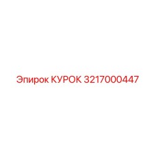 3217000447 КУРОК Epiroc