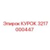 3217000447 КУРОК Epiroc