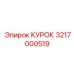 3217000519 КУРОК Epiroc
