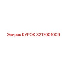 3217001009 КУРОК Epiroc