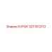 3217812112 КУРОК Epiroc