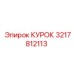 3217812113 КУРОК Epiroc