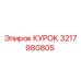 3217980805 КУРОК Epiroc