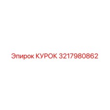 3217980862 КУРОК Epiroc