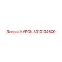 3310104600 КУРОК Epiroc