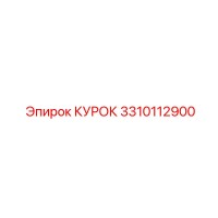 3310112900 КУРОК Epiroc