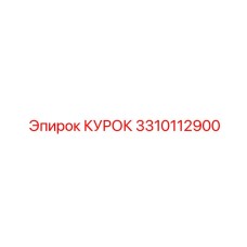 3310112900 КУРОК Epiroc