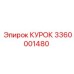 3360001480 КУРОК Epiroc