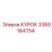 3360164754 КУРОК Epiroc