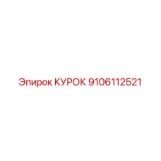 9106112521 КУРОК Epiroc