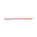 9106112521 КУРОК Epiroc