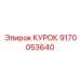 9170053640 КУРОК Epiroc