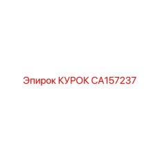 CA157237 КУРОК Epiroc