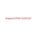 CA157237 КУРОК Epiroc