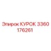 3360176261 КУРОК Epiroc