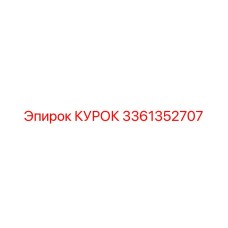 3361352707 КУРОК Epiroc