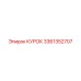 3361352707 КУРОК Epiroc
