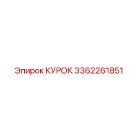 3362261851 КУРОК Epiroc