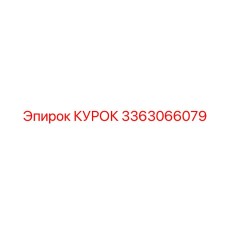 3363066079 КУРОК Epiroc