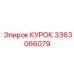 3363066079 КУРОК Epiroc
