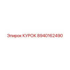 8940162490 КУРОК Epiroc