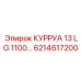 6214617200 КУРРУА 13 LG 1100 Epiroc