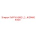 6214606400 КУРРУА B82 LG Epiroc