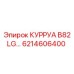 6214606400 КУРРУА B82 LG Epiroc