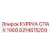6214615200 КУРРУА СПАК 1060 Epiroc