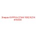 6214615300 КУРРУА СПАК 1082 Epiroc