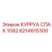 6214615300 КУРРУА СПАК 1082 Epiroc