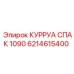 6214615400 КУРРУА СПАК 1090 Epiroc