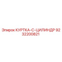 9232200821 КУРТКА-C-ЦИЛИНДР Epiroc