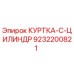9232200821 КУРТКА-C-ЦИЛИНДР Epiroc