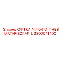 9800041400 КУРТКА-ЧИКАГО-ПНЕВМАТИЧЕСКАЯ-L Epiroc