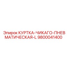 9800041400 КУРТКА-ЧИКАГО-ПНЕВМАТИЧЕСКАЯ-L Epiroc