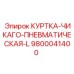 9800041400 КУРТКА-ЧИКАГО-ПНЕВМАТИЧЕСКАЯ-L Epiroc
