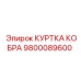 9800089600 КУРТКА КОБРА Epiroc