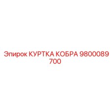 9800089700 КУРТКА КОБРА Epiroc