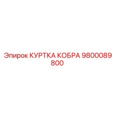 9800089800 КУРТКА КОБРА Epiroc