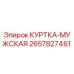 2657827461 КУРТКА-МУЖСКАЯ Epiroc