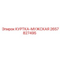 2657827495 КУРТКА-МУЖСКАЯ Epiroc