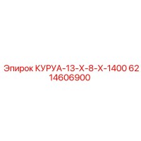 6214606900 КУРУА-13-Х-8-Х-1400 Epiroc