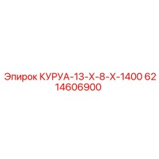 6214606900 КУРУА-13-Х-8-Х-1400 Epiroc