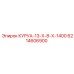 6214606900 КУРУА-13-Х-8-Х-1400 Epiroc