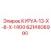 6214606900 КУРУА-13-Х-8-Х-1400 Epiroc