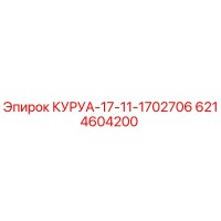6214604200 КУРУА-17-11-1702706 Epiroc