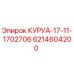 6214604200 КУРУА-17-11-1702706 Epiroc