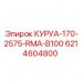 6214604800 КУРУА-170-2575-RMA-B100 Epiroc