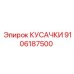 9106187500 КУСАЧКИ Epiroc